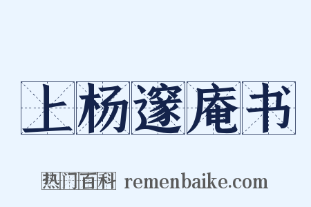 上杨邃庵书是什么意思的图片